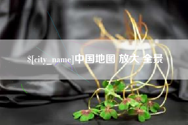 桦甸中国地图 放大 全景