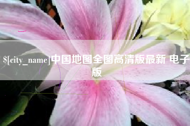 桦甸中国地图全图高清版最新 电子版