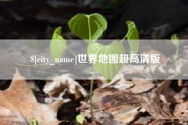 桦甸世界地图超高清版