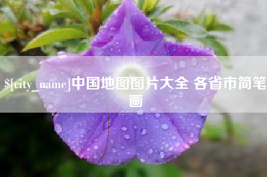 桦甸中国地图图片大全 各省市简笔画