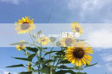 桦甸留言本