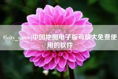 桦甸中国地图电子版可放大免费使用的软件