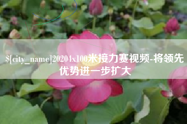 桦甸20204x100米接力赛视频-将领先优势进一步扩大