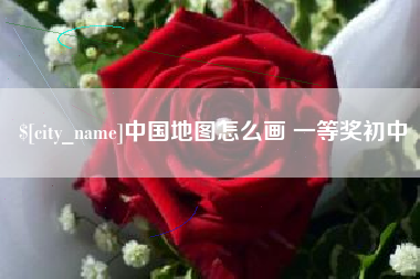 桦甸中国地图怎么画 一等奖初中