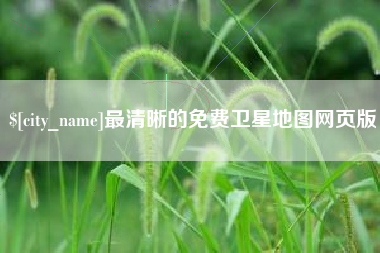 桦甸最清晰的免费卫星地图网页版
