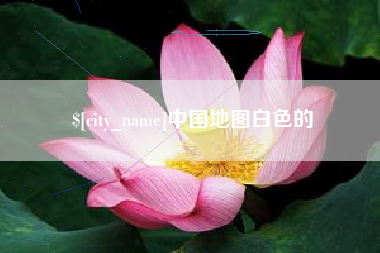 桦甸中国地图白色的