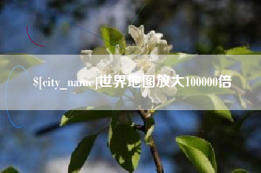 桦甸世界地图放大100000倍