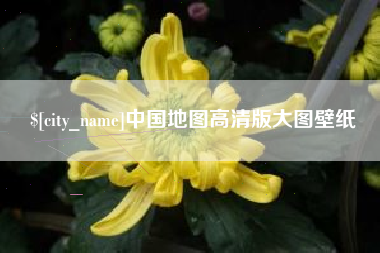 桦甸中国地图高清版大图壁纸