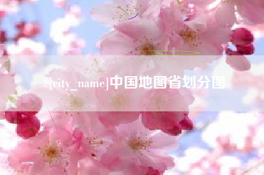 桦甸中国地图省划分图