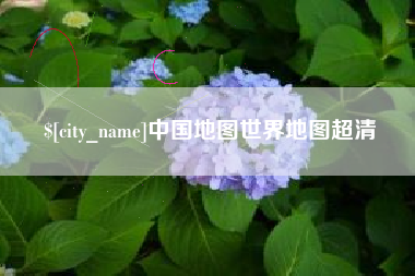 桦甸中国地图世界地图超清