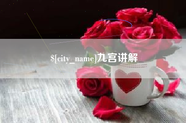 桦甸九宫讲解