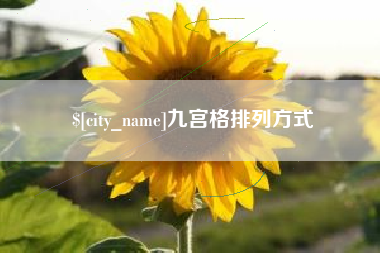 桦甸九宫格排列方式