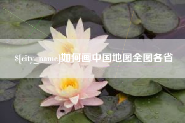 桦甸如何画中国地图全图各省
