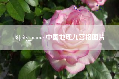 桦甸中国地理九宫格图片
