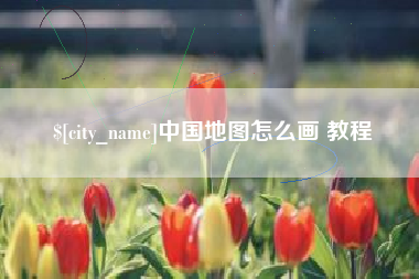 桦甸中国地图怎么画 教程