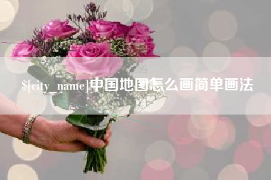 桦甸中国地图怎么画简单画法