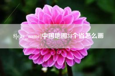 桦甸中国地图34个省怎么画