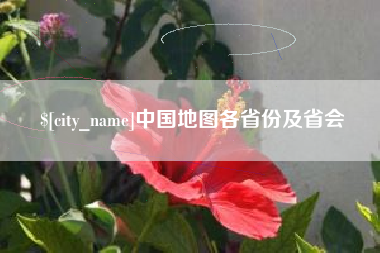 桦甸中国地图各省份及省会