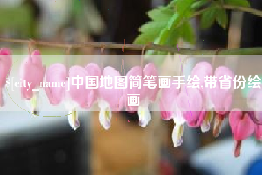 桦甸中国地图简笔画手绘,带省份绘画