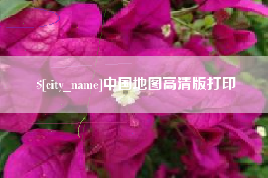 桦甸中国地图高清版打印