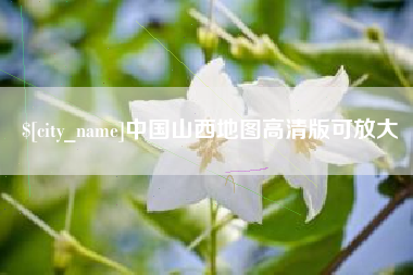 桦甸中国山西地图高清版可放大