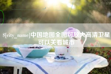 桦甸中国地图全图可放大高清卫星可以关看城市
