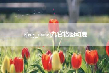 桦甸九宫格图动漫