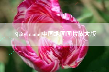 桦甸中国地图图片放大版