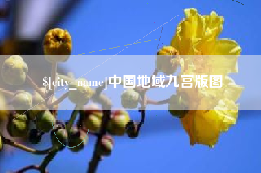 桦甸中国地域九宫版图