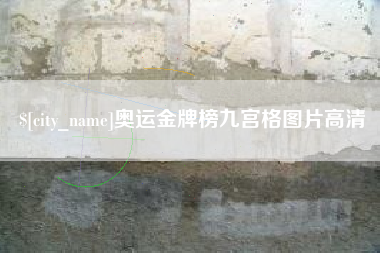 桦甸奥运金牌榜九宫格图片高清