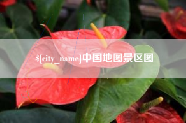 桦甸中国地图景区图