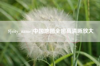 桦甸中国地图全图高清晰放大