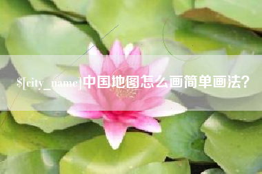 桦甸中国地图怎么画简单画法？