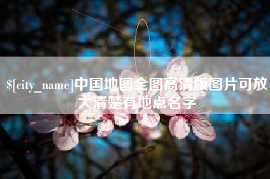 桦甸中国地图全图高清版图片可放大清楚有地点名字