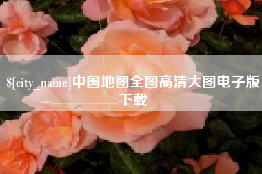 桦甸中国地图全图高清大图电子版下载