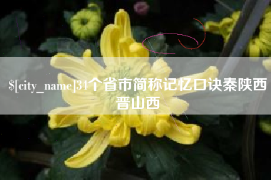 桦甸34个省市简称记忆口诀秦陕西晋山西