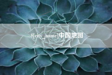 桦甸中国地图
