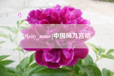 桦甸中国风九宫格