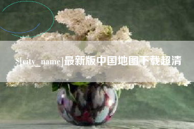 桦甸最新版中国地图下载超清