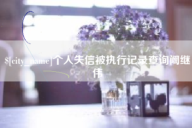桦甸个人失信被执行记录查询阚继伟
