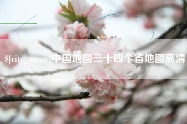 桦甸中国地图三十四个省地图高清