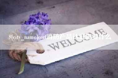 桦甸cccf消防产品认证需要什么