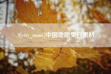 桦甸中国地图空白素材