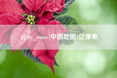 桦甸中国地图1亿像素