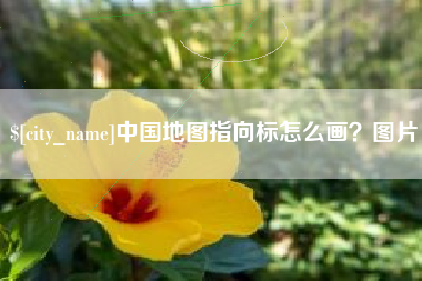 桦甸中国地图指向标怎么画？图片