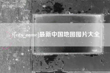 桦甸最新中国地图图片大全