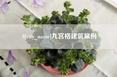 桦甸九宫格建筑案例