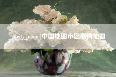 桦甸中国地图市区高清地图