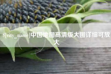 桦甸中国地图高清版大图详细可放大