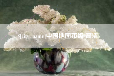 桦甸中国地图市级 高清